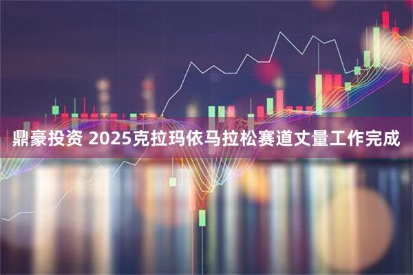 鼎豪投资 2025克拉玛依马拉松赛道丈量工作完成